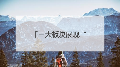 三大板块展现“文华燕赵 美丽河北”！河北展区近两千件实物将亮相深圳文博会